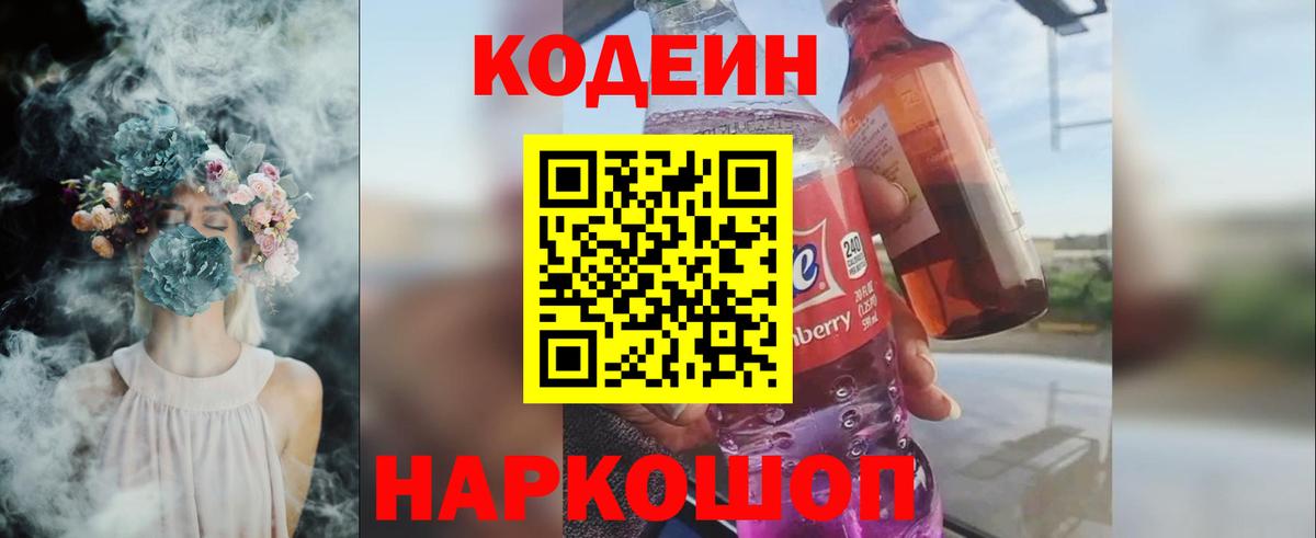 Кодеин Purple Drank  Кодеин Purple Drank  Ногинск  Вход с VPN 
